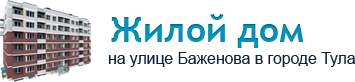 Жилой дом в Туле